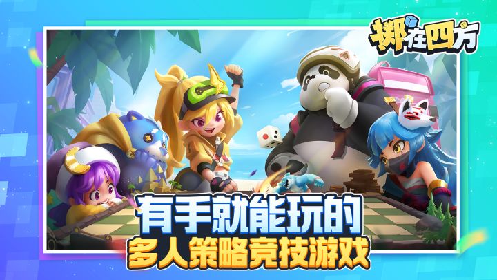 【掷在四方】奶奶也能驾驭的多人策略竞技游戏截图