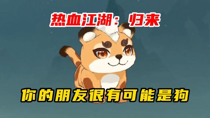 热血江湖归来:你的朋友很有可能是狗截图