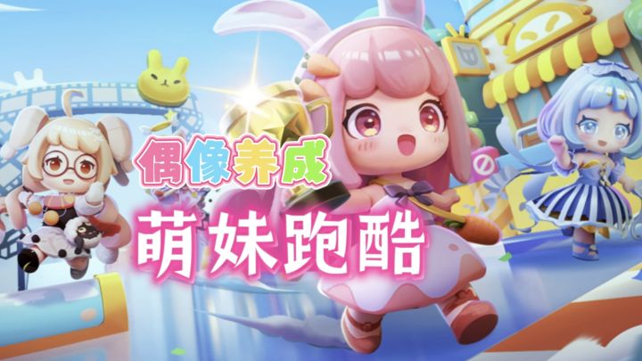 跑酷类必玩佳作安利:偶像养成➕组队跑酷 打造专属迷你女团截图