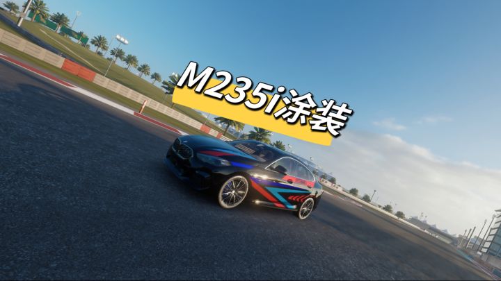 巅峰极速宝马M235i你用了吗？截图