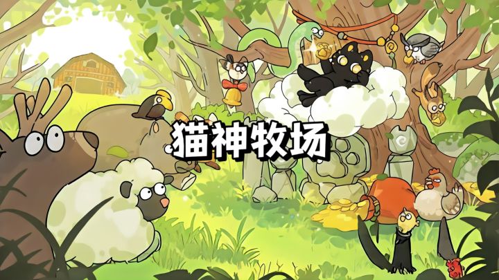 谁能拒绝一座全是萌宠的猫神牧场!截图