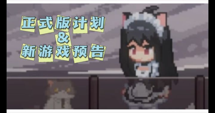 《新月纪元》正式版计划&新游戏预告【第733期】截图