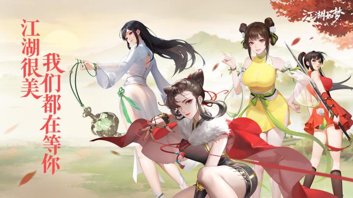 江湖如梦,红颜多娇,英雄潇洒,精彩内容不容错过截图