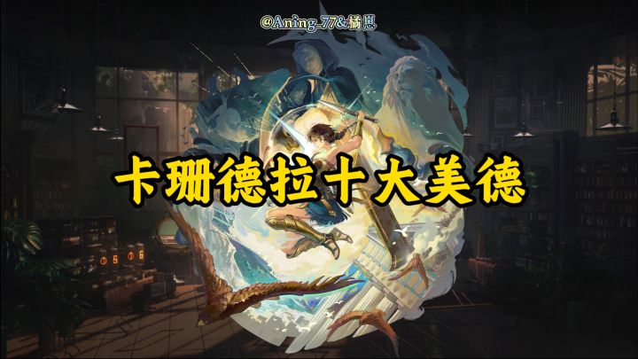 卡珊德拉十大美德截图