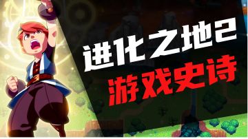 【进化之地2】用游戏记录游戏的电子史书#新游观察局#