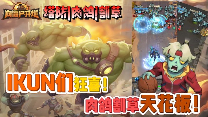 练习生僵尸？超爽肉鸽割草打僵尸手游居然漏出小鸡脚？截图