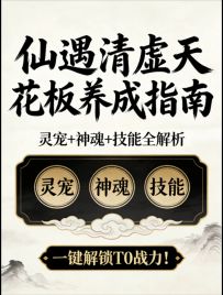 仙遇清虚天花板玩法攻略