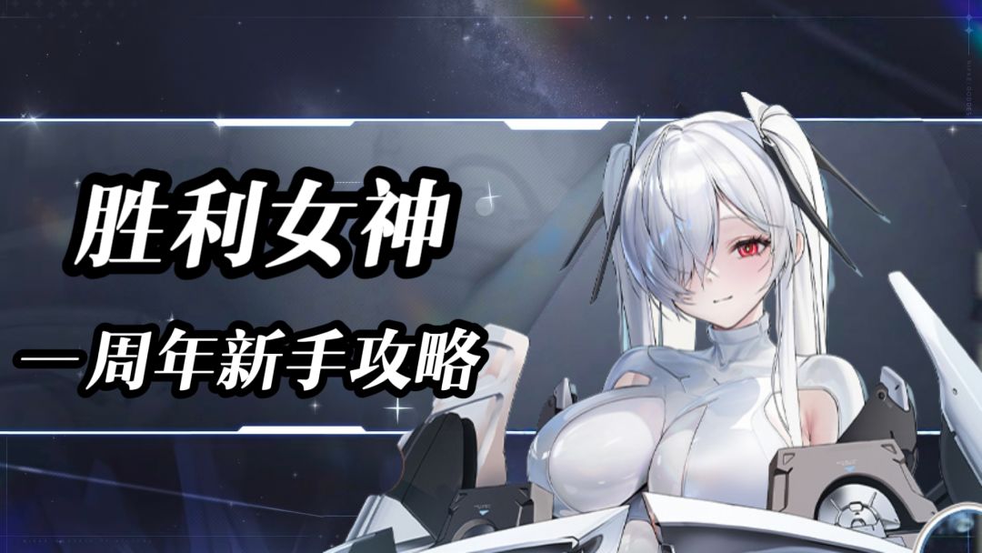 《胜利女神》一周年新手攻略，心愿单＋配队截图