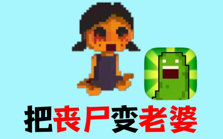 能把僵尸变老婆的童年游戏,结局有多扯截图