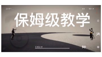 保姆级教学