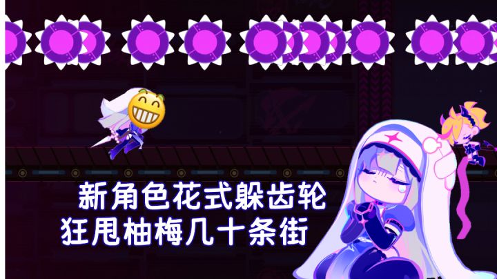 修女玛丽嘉花式躲齿轮大赏截图
