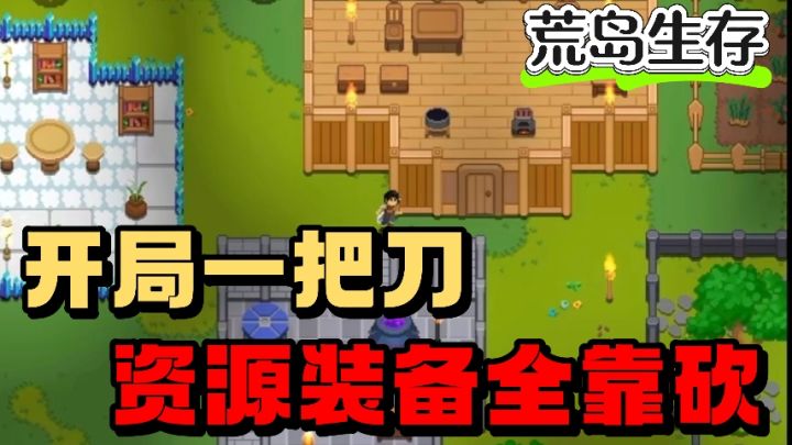 流浪到荒岛解锁各项生存技能❗️像素风沙盒生存冒险❗️建造房屋❗️截图