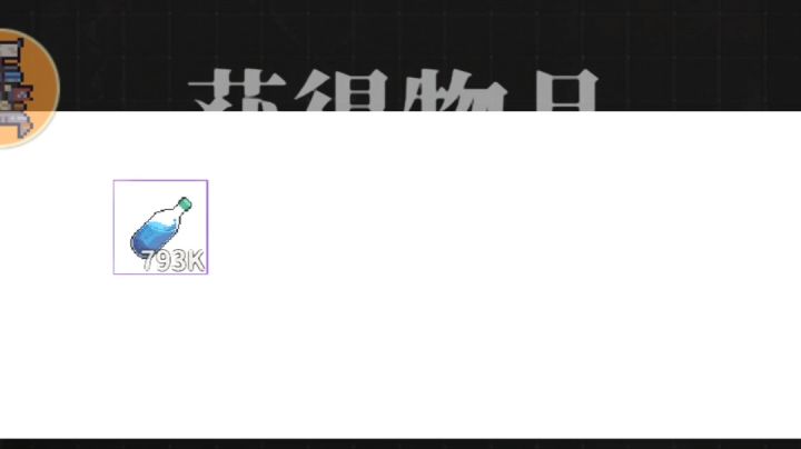 流浪方舟新版本领东西闪白截图