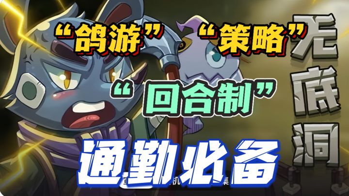 超绝的回合制肉鸽小游戏🔥仅64mb❗再不玩你就OUT了截图