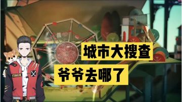 新游速报：城市大搜查，爷爷去哪了！【辉春杨】