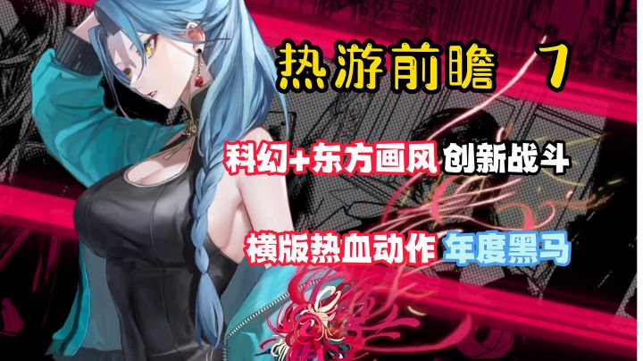 【热游前瞻7】这可能是年度最大黑马？！热血画风+爆火玩法！如果它现在上线，就一定是我的年度游戏！截图