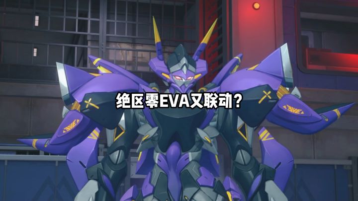 米哈游zzz又和eva整上了?截图