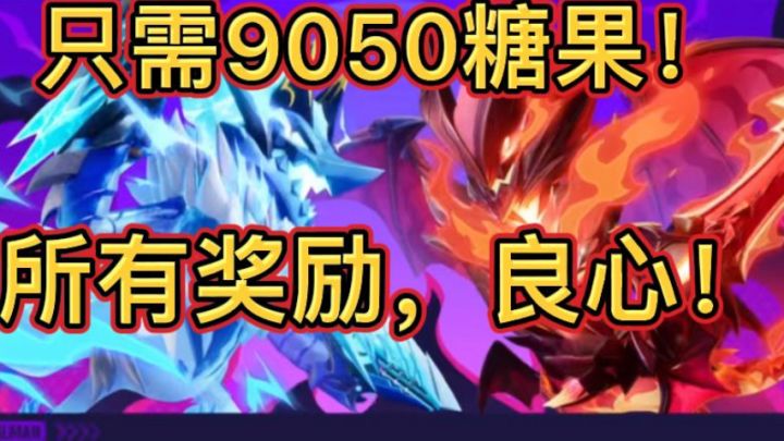 只需9050糖果?雷炎魔能转盘奖励全带走?真良心!截图