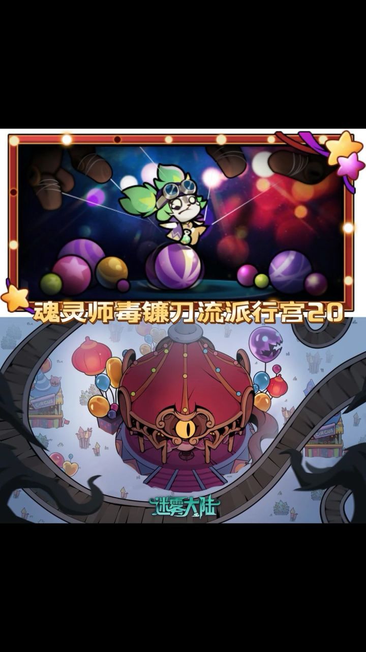 新职业魂灵师毒镰刀流派过魔王行宫20层截图