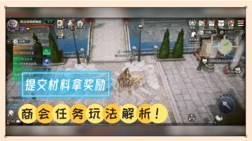 余烬风暴：提交材料拿奖励，商会任务玩法解析！【辉说游戏】