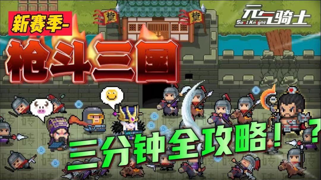 元气骑士：新赛季模式曝光？穿越三国斩华雄？全流程攻略提前看截图