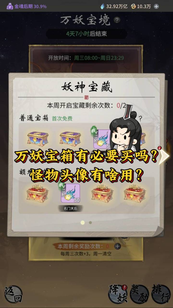 万妖宝箱有必要买吗？怪物头像有啥用？截图