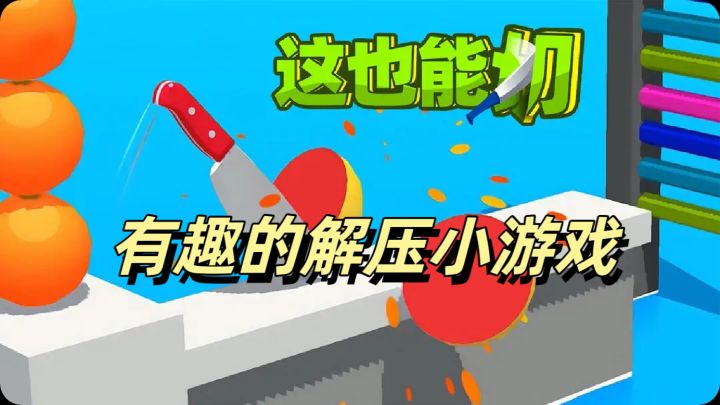 这游戏也太解压了吧！截图