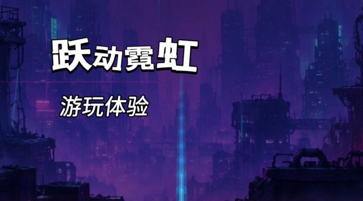 弹跳+倾斜+冲天,一起来放松游玩吧!截图
