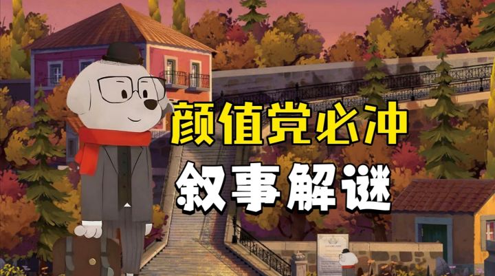 Steam移植必玩佳作安利:手绘画风治愈体验 高质量解谜叙事截图