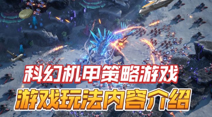 ［群星纪元］科幻机甲策略游戏玩法介绍！截图