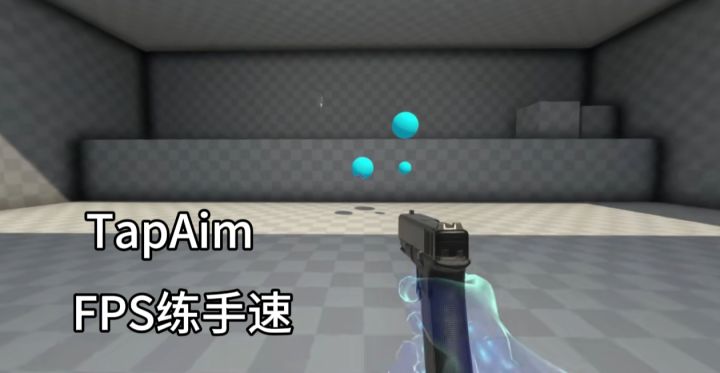 想要练枪的小伙伴了可以试试这款TapAim截图