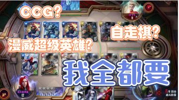 漫威超级英雄们的卡牌收集自走棋对决