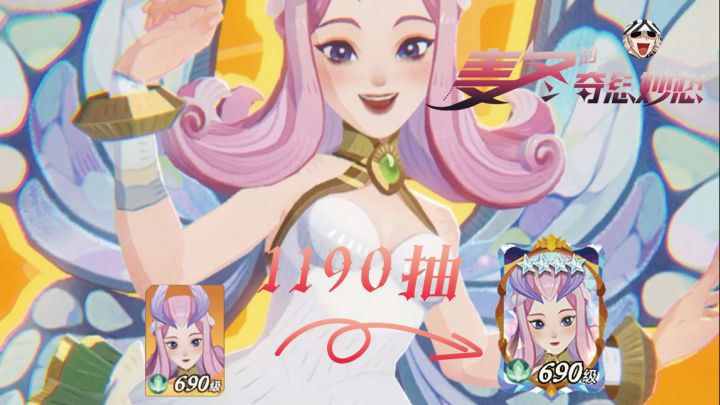 1190抽，从零到冠4抽卡纯享截图