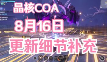 【晶核COA】8月16日更新细节补充