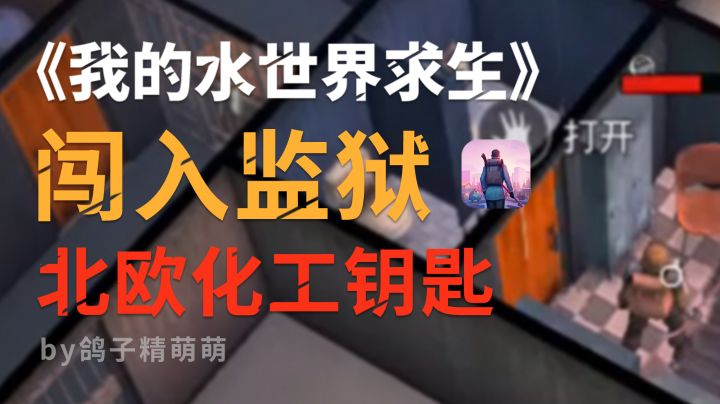 闯入监狱任务流程|北欧化工钥匙截图