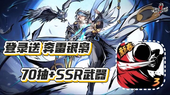 忍者必须死3: 新春版本上线 登录即送奔雷银枭 70抽➕SSR武器截图