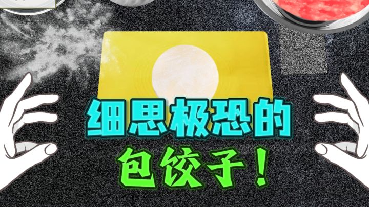 🧐包饺子的背后，藏着中式家庭的细思极恐……截图