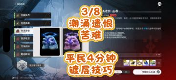 3/8潮涌遗恨苦难，平民4分钟镀层技巧