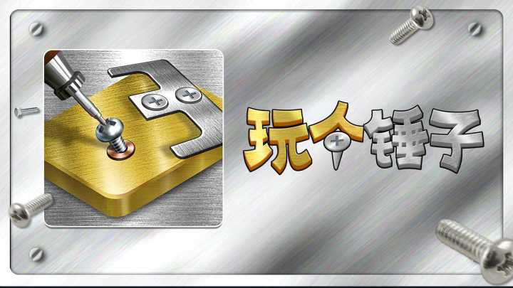 【游戏推荐】玩转锤子,释放内心的激情截图