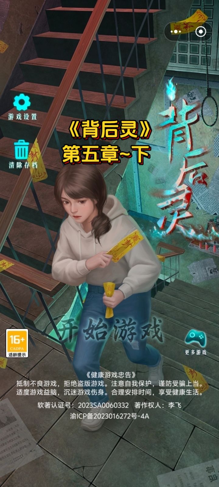 《背后灵》第五章~下攻略截图