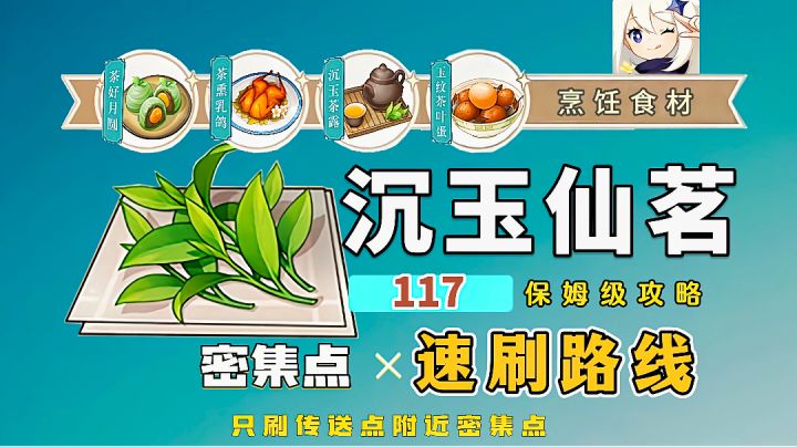 原神沉玉仙茗采集路线，沉玉仙茗有什么用截图