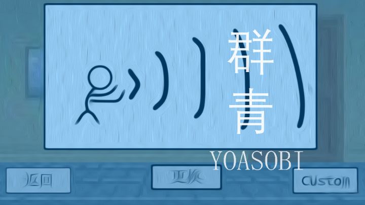 二武，但是群青截图