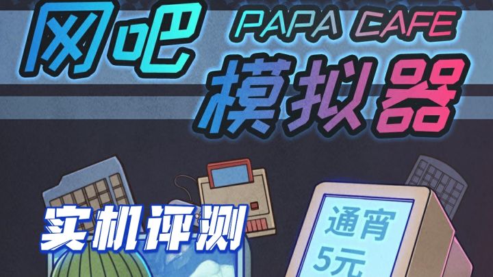 🎮网吧模拟器:打造你的专属网咖!截图