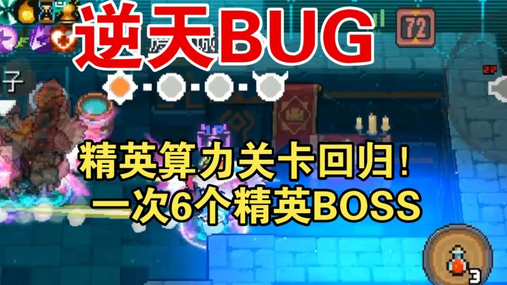 精英算力关卡回归!逆天BUG,一次6个精英算力BOSS!截图
