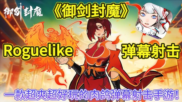《御剑封魔》一款超爽超好玩的修仙肉鸽弹幕射击手游!截图