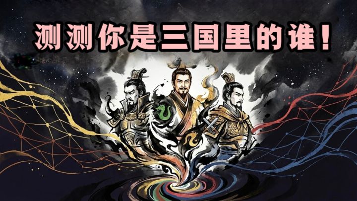🔥48道题目，测测你是哪位三国人物吧❗️截图
