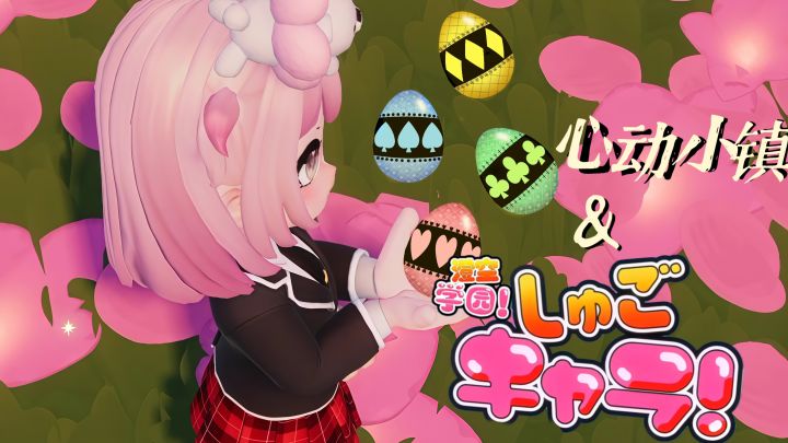 什么⁉️心动小镇要联动守护甜心🎀了!(误)截图