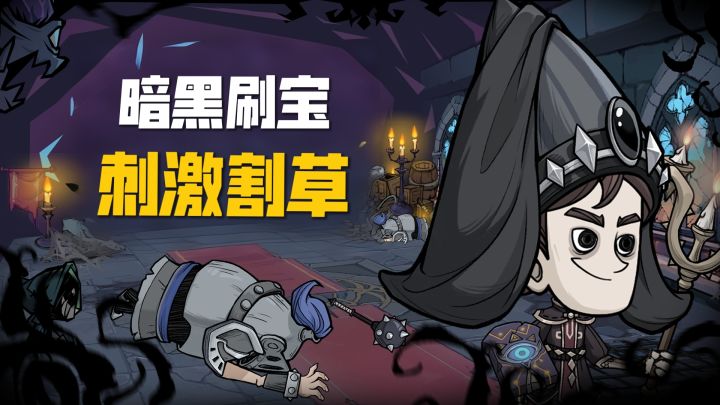 流派任意换，爆装刷到爽！暗黑玩家的0氪福音！截图