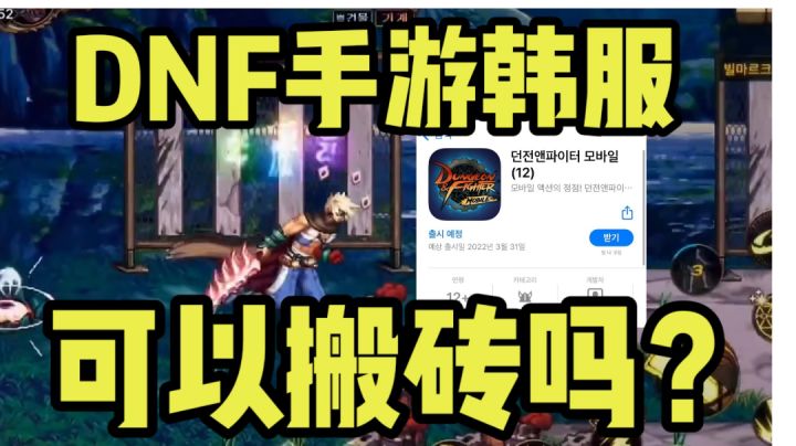 【DNF手游】韩服四天后上线,六大搬砖地图推荐,最贵的游戏装备截图