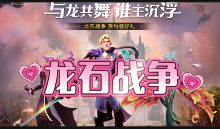 龙石战争开启截图